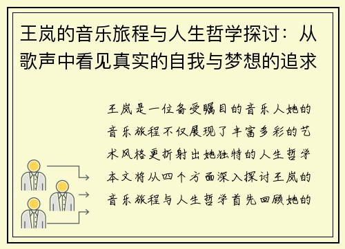 王岚的音乐旅程与人生哲学探讨：从歌声中看见真实的自我与梦想的追求