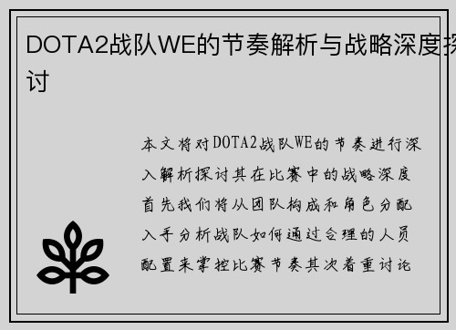 DOTA2战队WE的节奏解析与战略深度探讨