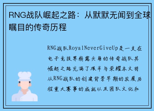 RNG战队崛起之路：从默默无闻到全球瞩目的传奇历程