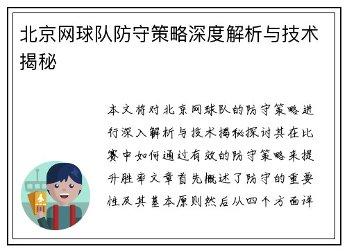 北京网球队防守策略深度解析与技术揭秘
