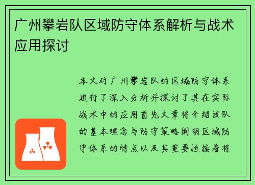 广州攀岩队区域防守体系解析与战术应用探讨