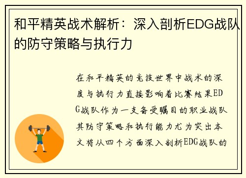 和平精英战术解析：深入剖析EDG战队的防守策略与执行力