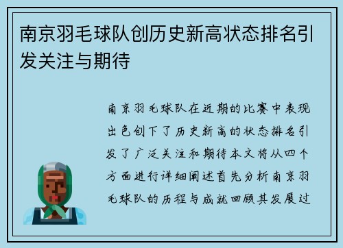 南京羽毛球队创历史新高状态排名引发关注与期待