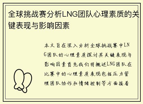全球挑战赛分析LNG团队心理素质的关键表现与影响因素