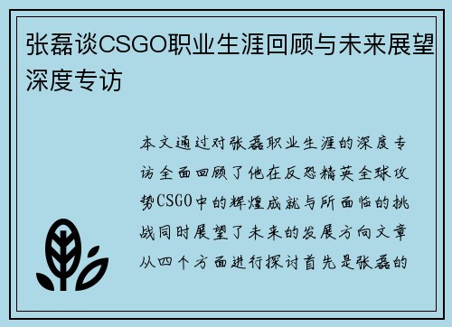 张磊谈CSGO职业生涯回顾与未来展望深度专访