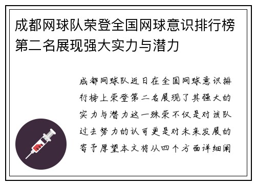 成都网球队荣登全国网球意识排行榜第二名展现强大实力与潜力