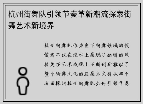 杭州街舞队引领节奏革新潮流探索街舞艺术新境界