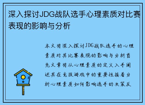 深入探讨JDG战队选手心理素质对比赛表现的影响与分析