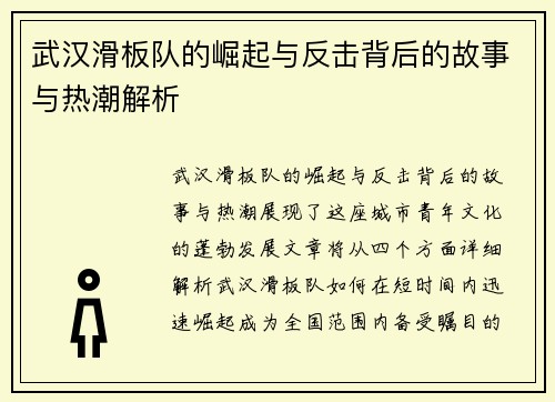 武汉滑板队的崛起与反击背后的故事与热潮解析