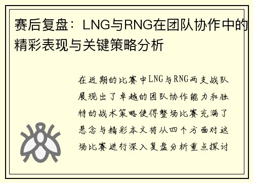 赛后复盘：LNG与RNG在团队协作中的精彩表现与关键策略分析