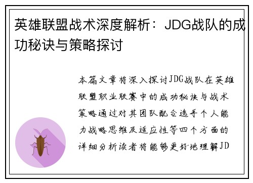 英雄联盟战术深度解析：JDG战队的成功秘诀与策略探讨