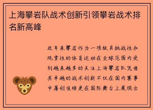 上海攀岩队战术创新引领攀岩战术排名新高峰