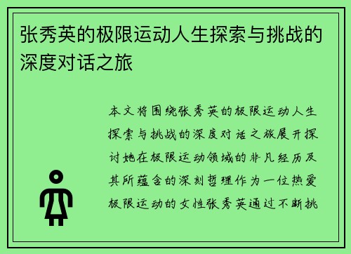 张秀英的极限运动人生探索与挑战的深度对话之旅