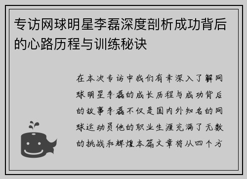 专访网球明星李磊深度剖析成功背后的心路历程与训练秘诀
