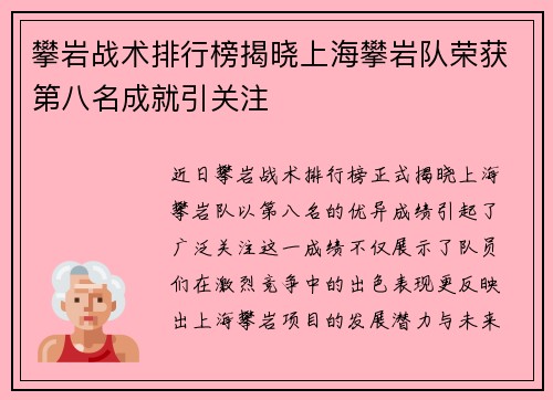 攀岩战术排行榜揭晓上海攀岩队荣获第八名成就引关注