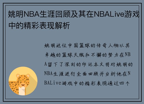 姚明NBA生涯回顾及其在NBALive游戏中的精彩表现解析