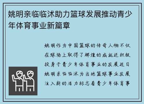 姚明亲临临沭助力篮球发展推动青少年体育事业新篇章