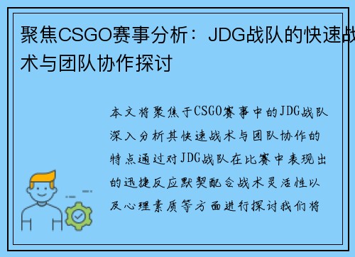 聚焦CSGO赛事分析：JDG战队的快速战术与团队协作探讨