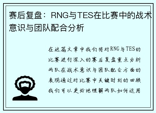 赛后复盘：RNG与TES在比赛中的战术意识与团队配合分析