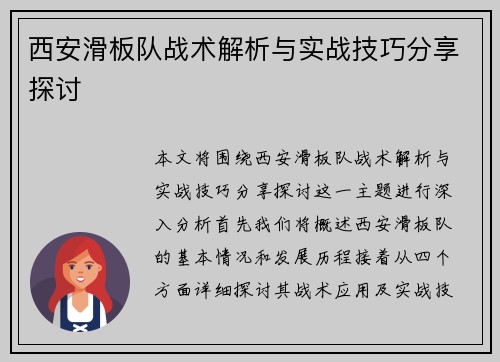 西安滑板队战术解析与实战技巧分享探讨