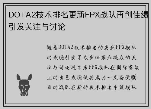 DOTA2技术排名更新FPX战队再创佳绩引发关注与讨论