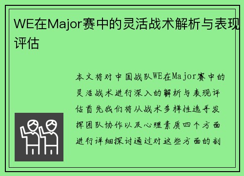 WE在Major赛中的灵活战术解析与表现评估