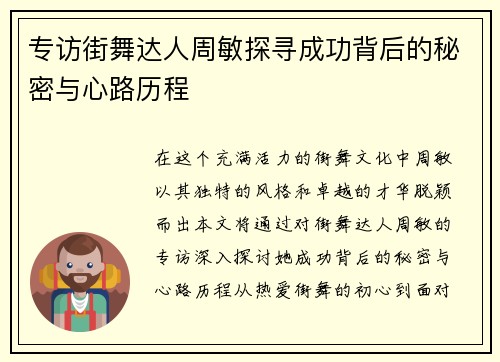 专访街舞达人周敏探寻成功背后的秘密与心路历程
