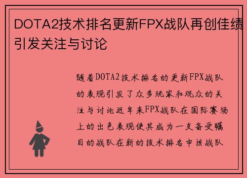 DOTA2技术排名更新FPX战队再创佳绩引发关注与讨论