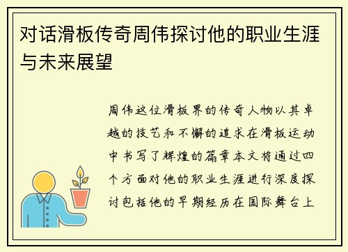 对话滑板传奇周伟探讨他的职业生涯与未来展望