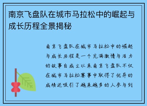 南京飞盘队在城市马拉松中的崛起与成长历程全景揭秘