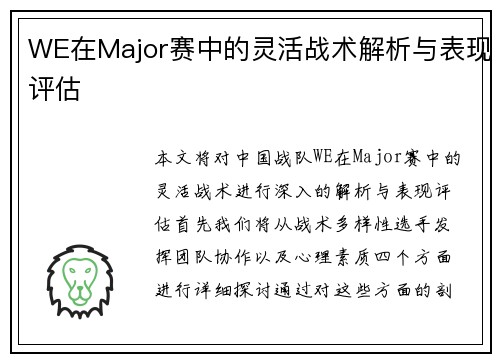 WE在Major赛中的灵活战术解析与表现评估