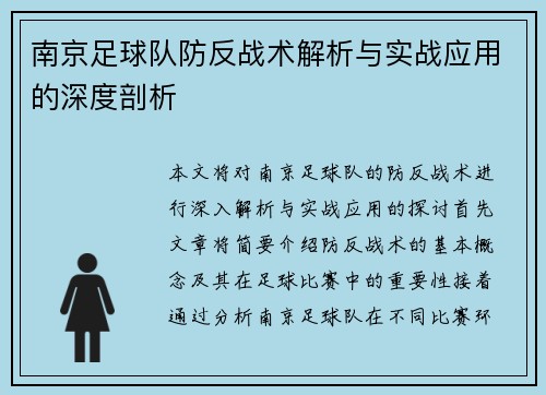 南京足球队防反战术解析与实战应用的深度剖析