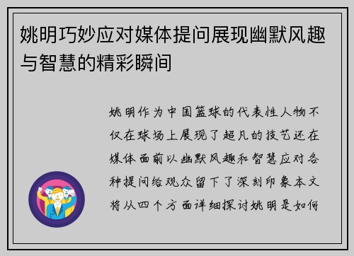 姚明巧妙应对媒体提问展现幽默风趣与智慧的精彩瞬间