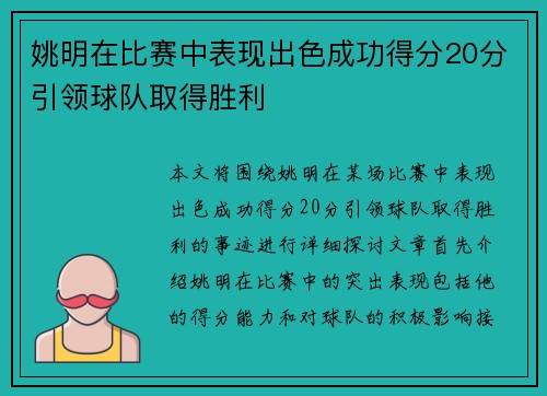 姚明在比赛中表现出色成功得分20分引领球队取得胜利