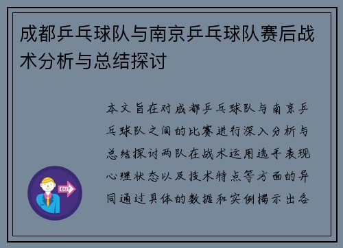 成都乒乓球队与南京乒乓球队赛后战术分析与总结探讨