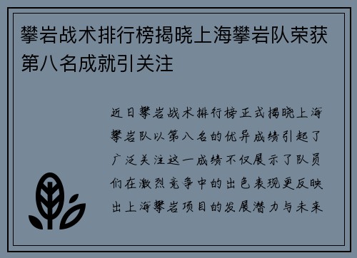 攀岩战术排行榜揭晓上海攀岩队荣获第八名成就引关注