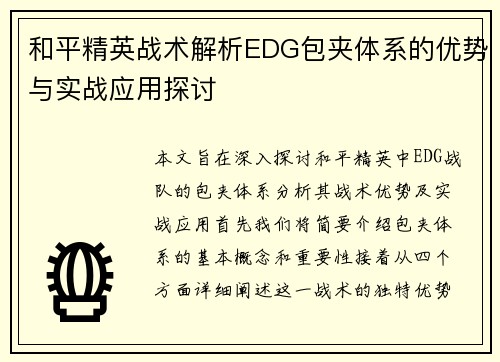 和平精英战术解析EDG包夹体系的优势与实战应用探讨