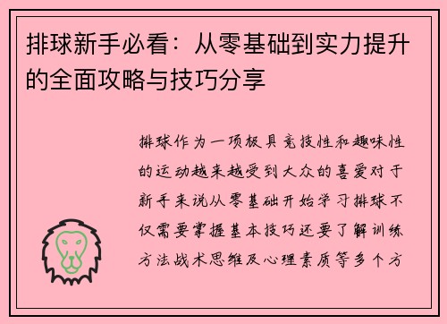 排球新手必看：从零基础到实力提升的全面攻略与技巧分享