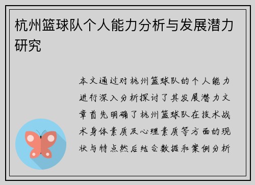 杭州篮球队个人能力分析与发展潜力研究