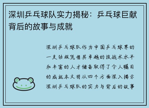 深圳乒乓球队实力揭秘：乒乓球巨献背后的故事与成就