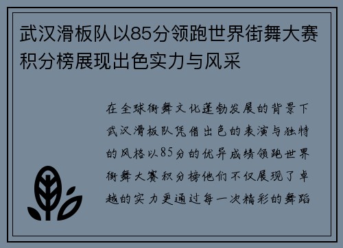 武汉滑板队以85分领跑世界街舞大赛积分榜展现出色实力与风采