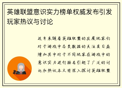 英雄联盟意识实力榜单权威发布引发玩家热议与讨论