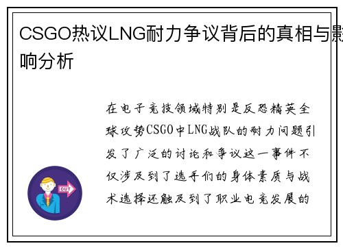 CSGO热议LNG耐力争议背后的真相与影响分析