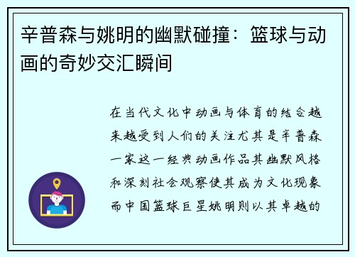 辛普森与姚明的幽默碰撞：篮球与动画的奇妙交汇瞬间