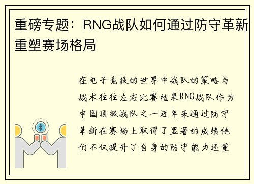 重磅专题：RNG战队如何通过防守革新重塑赛场格局