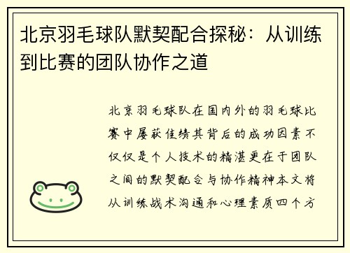 北京羽毛球队默契配合探秘：从训练到比赛的团队协作之道