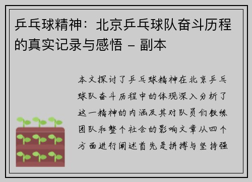 乒乓球精神：北京乒乓球队奋斗历程的真实记录与感悟 - 副本