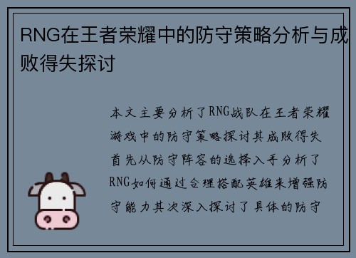 RNG在王者荣耀中的防守策略分析与成败得失探讨