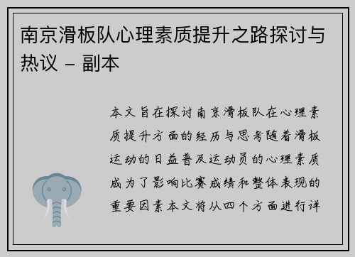 南京滑板队心理素质提升之路探讨与热议 - 副本