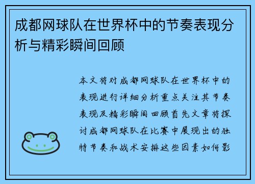 成都网球队在世界杯中的节奏表现分析与精彩瞬间回顾